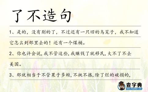 了不造句