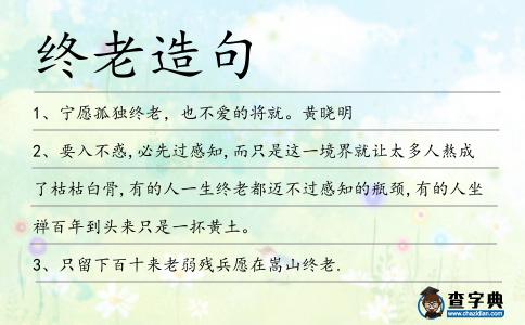 終老造句