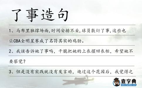 了事造句