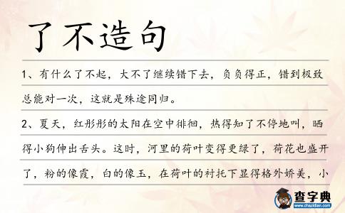 了不造句