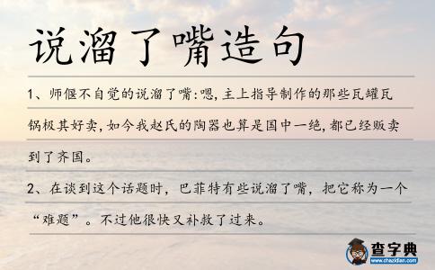 說溜了嘴造句