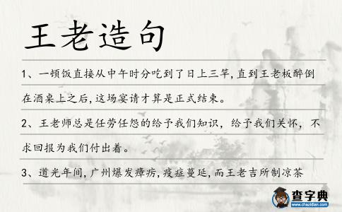 王老造句