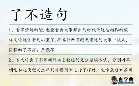 了不造句