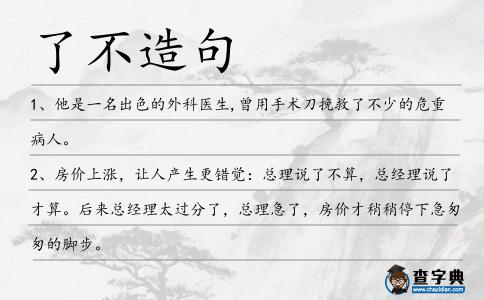 了不造句