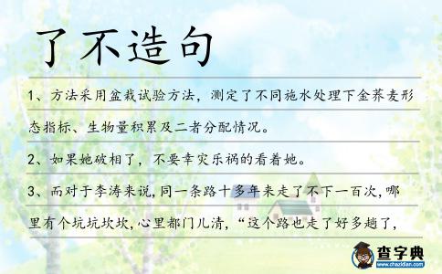 了不造句