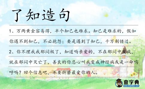 了知造句