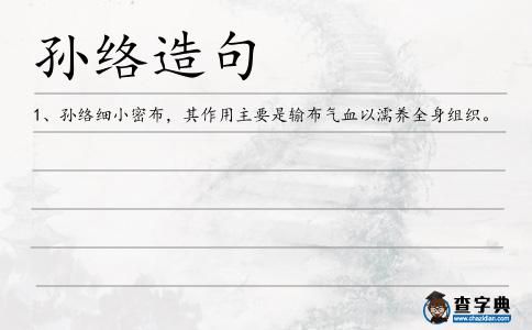孫絡(luò)造句
