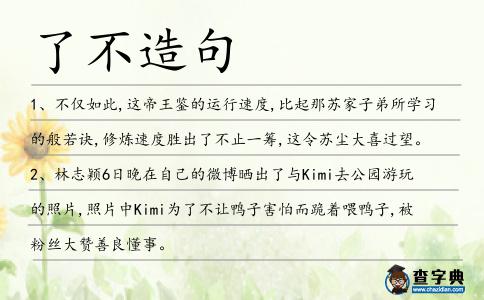 了不造句