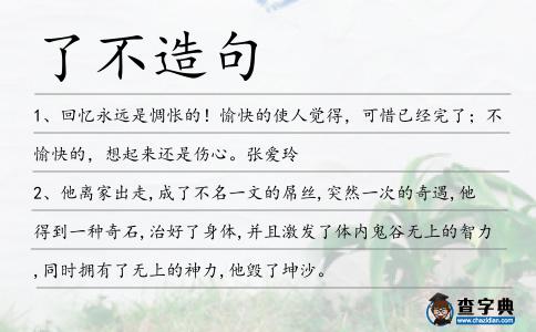 了不造句