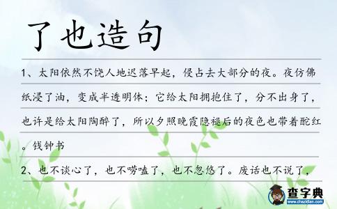 了也造句