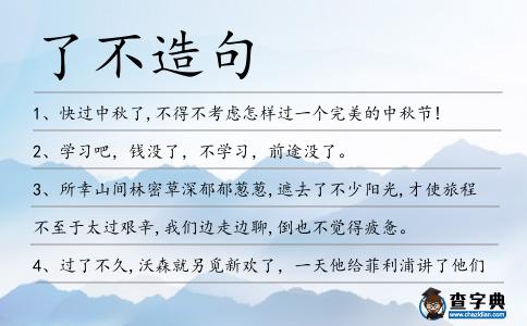 了不造句