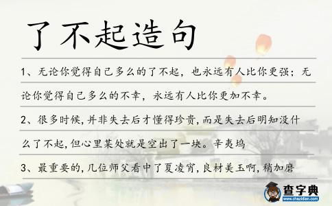了不起造句