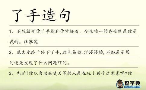 了手造句