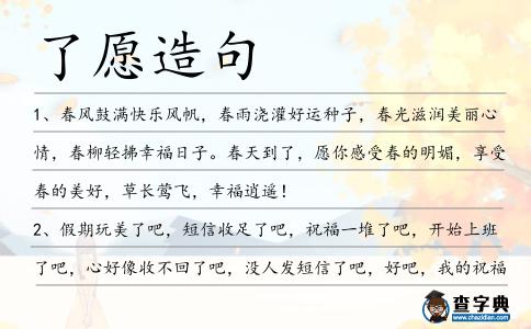 了愿造句