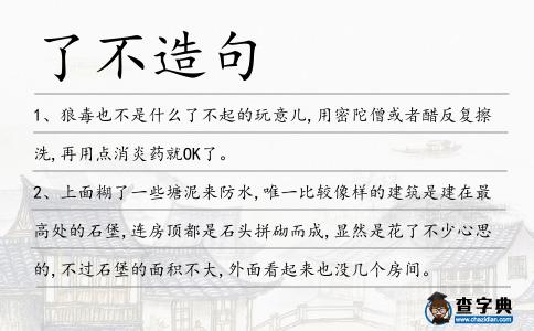 了不造句