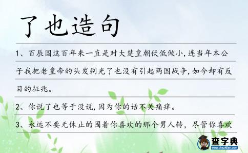 了也造句