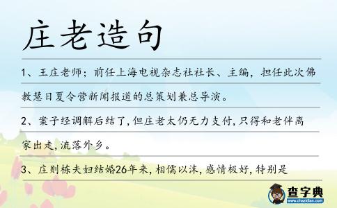 莊老造句