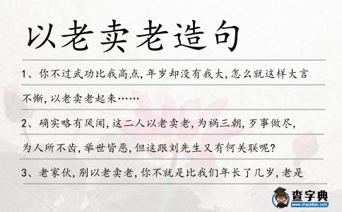 以老賣老造句