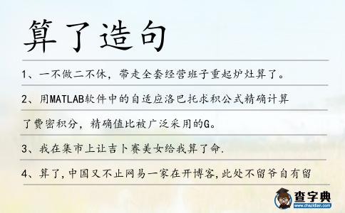 算了造句