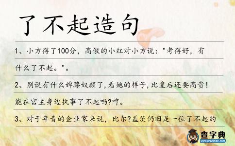 了不起造句