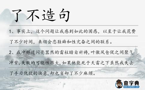了不造句