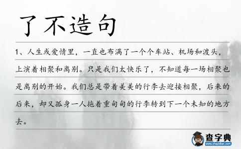 了不造句