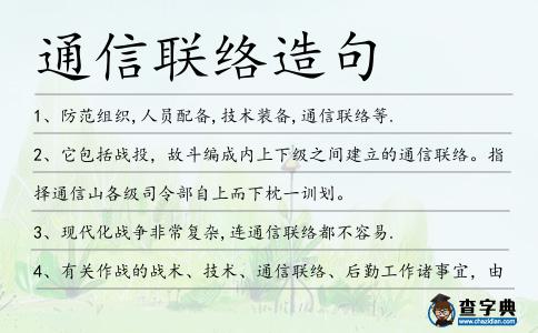 通信聯絡造句