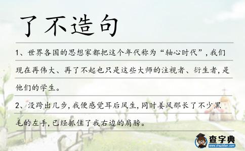 了不造句