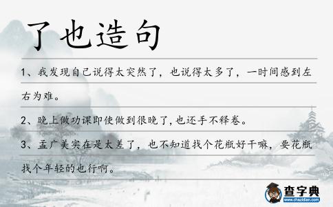 了也造句
