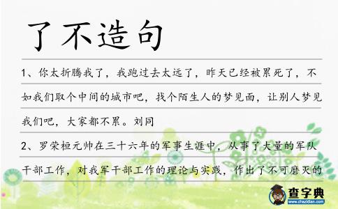 了不造句