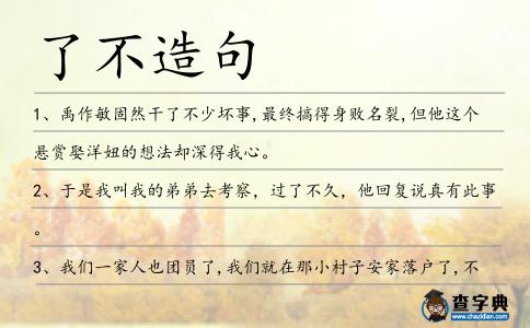 了不造句