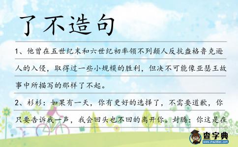 了不造句