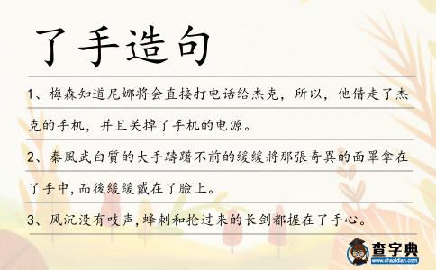 了手造句