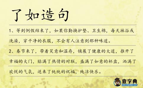 了如造句