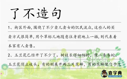 了不造句