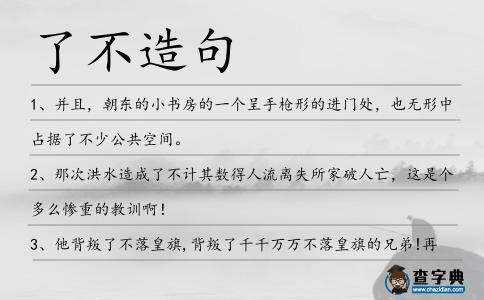 了不造句