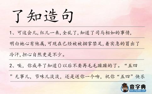 了知造句