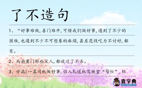 了不造句