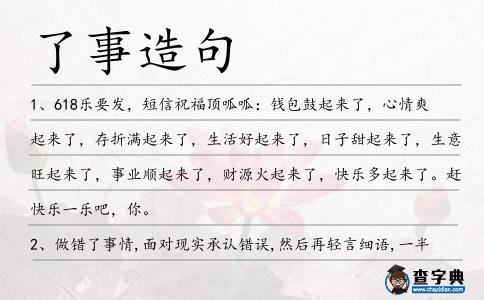 了事造句