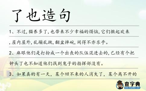 了也造句