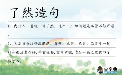 了然造句