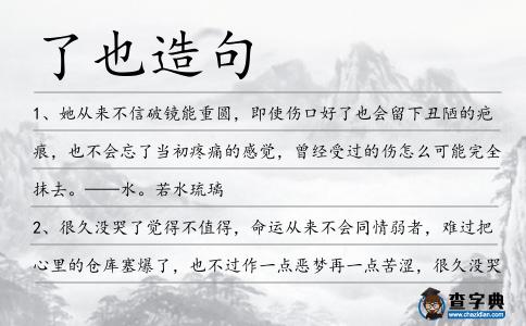 了也造句