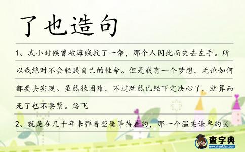 了也造句
