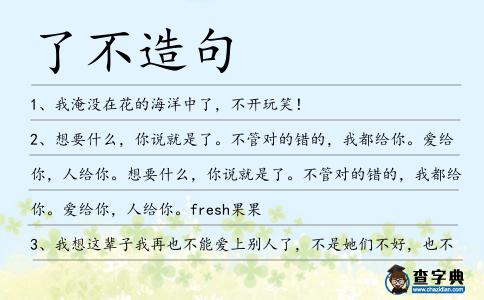了不造句