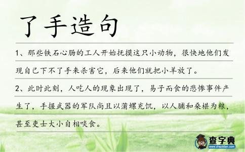 了手造句