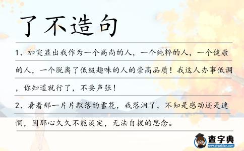 了不造句