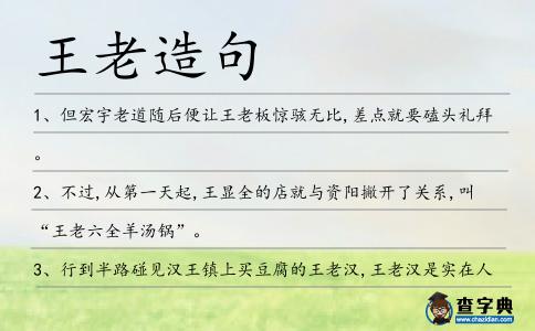 王老造句