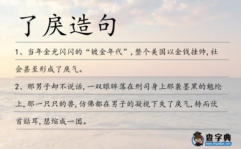 了戾造句