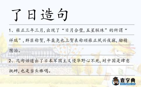 了日造句