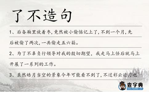 了不造句